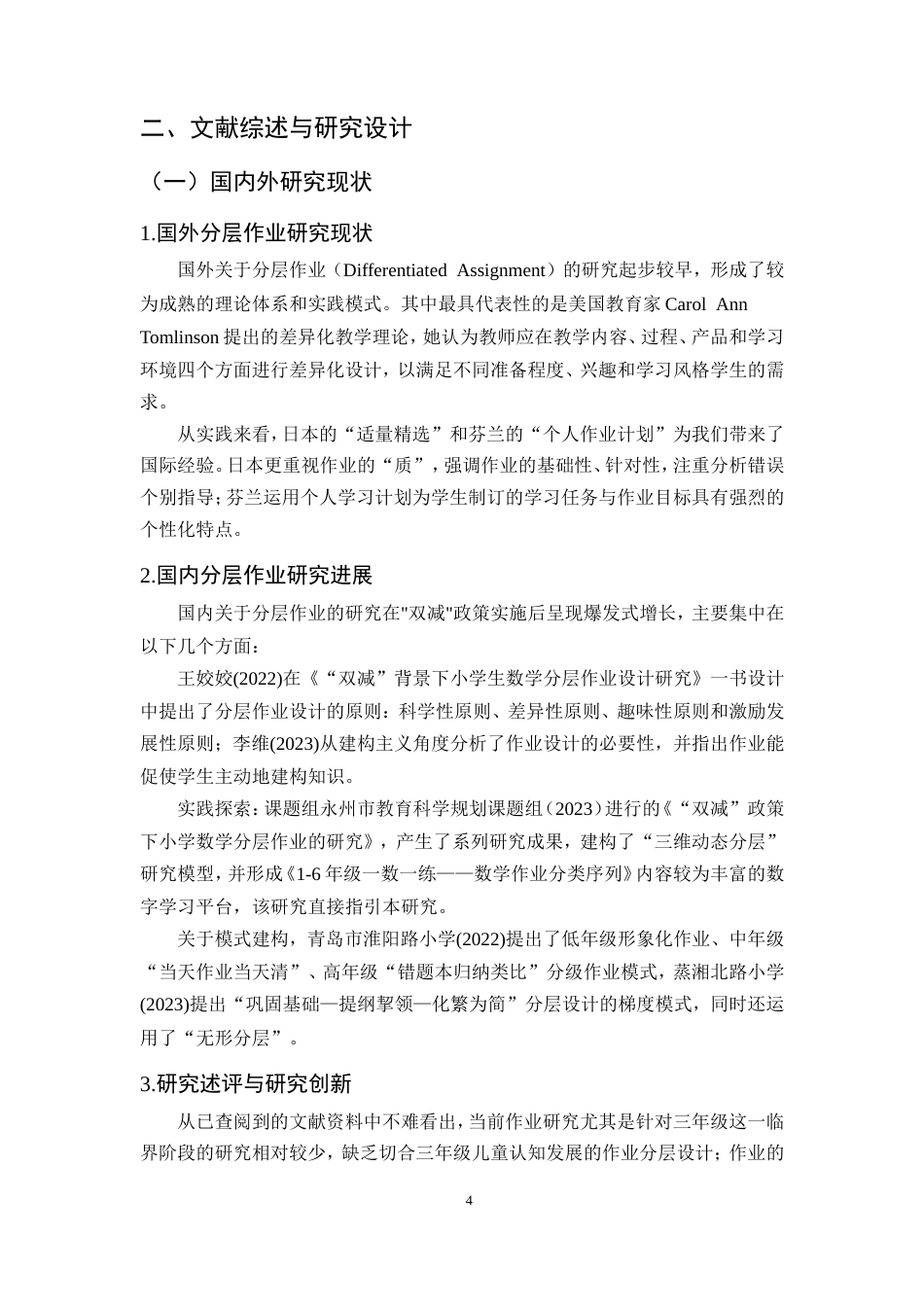 25年CH小学教育-双减政策下小学数学作业分层设计实践研究-约17300字符.doc_第8页