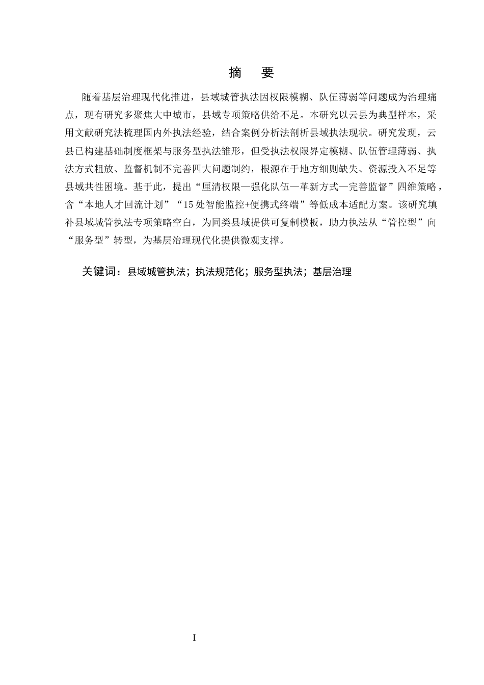 25年CH法学-基层城管综合执法的有效策略研究-约9130字符.docx_第1页