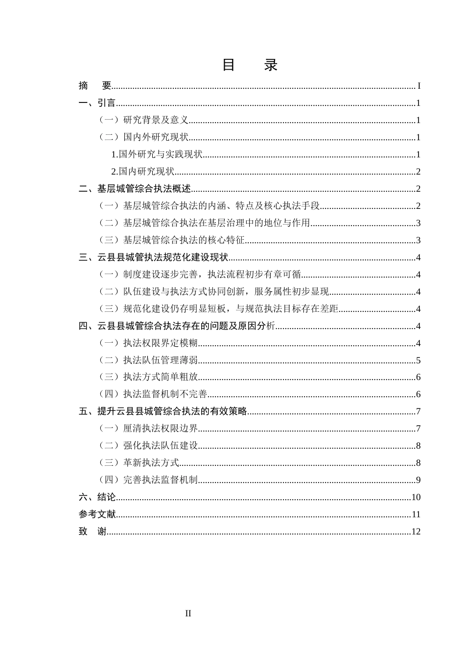 25年CH法学-基层城管综合执法的有效策略研究-约9130字符.docx_第2页