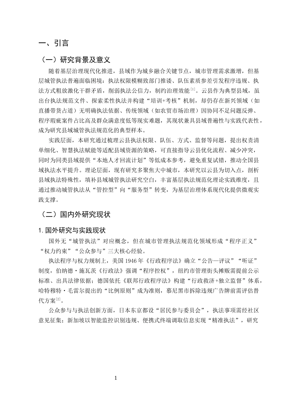 25年CH法学-基层城管综合执法的有效策略研究-约9130字符.docx_第3页