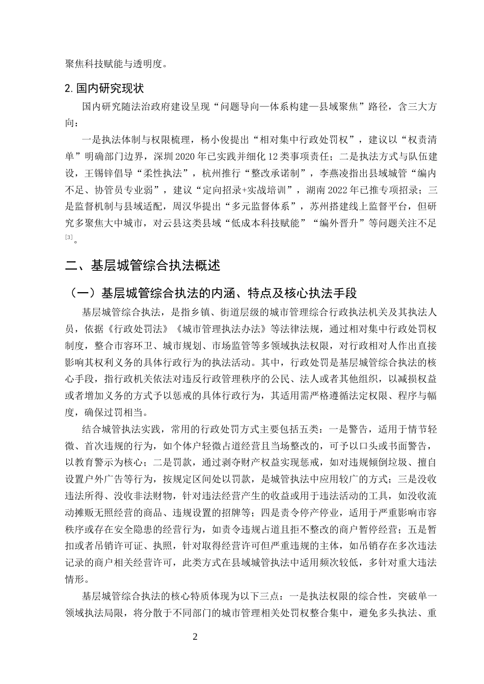 25年CH法学-基层城管综合执法的有效策略研究-约9130字符.docx_第4页