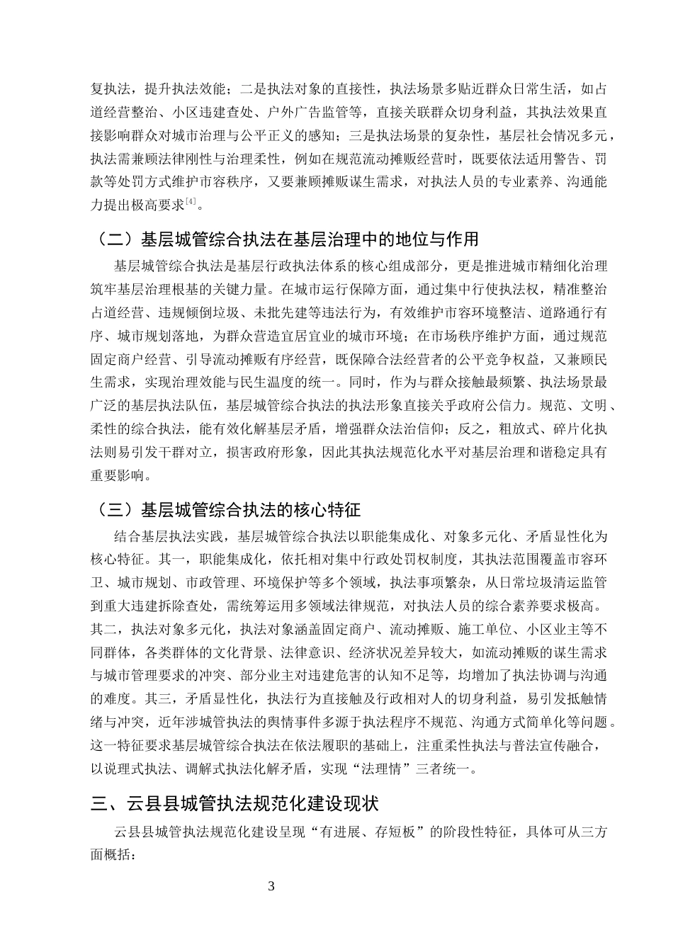 25年CH法学-基层城管综合执法的有效策略研究-约9130字符.docx_第5页
