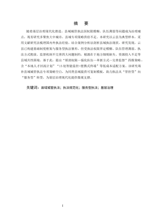 25年CH法学-基层城管综合执法的有效策略研究-约9130字符.docx