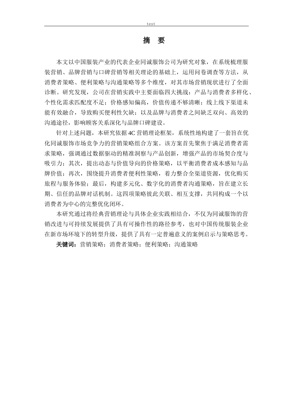 25年CH市场营销 同诚服饰营销策略优化研究-约26271字符.docx_第1页