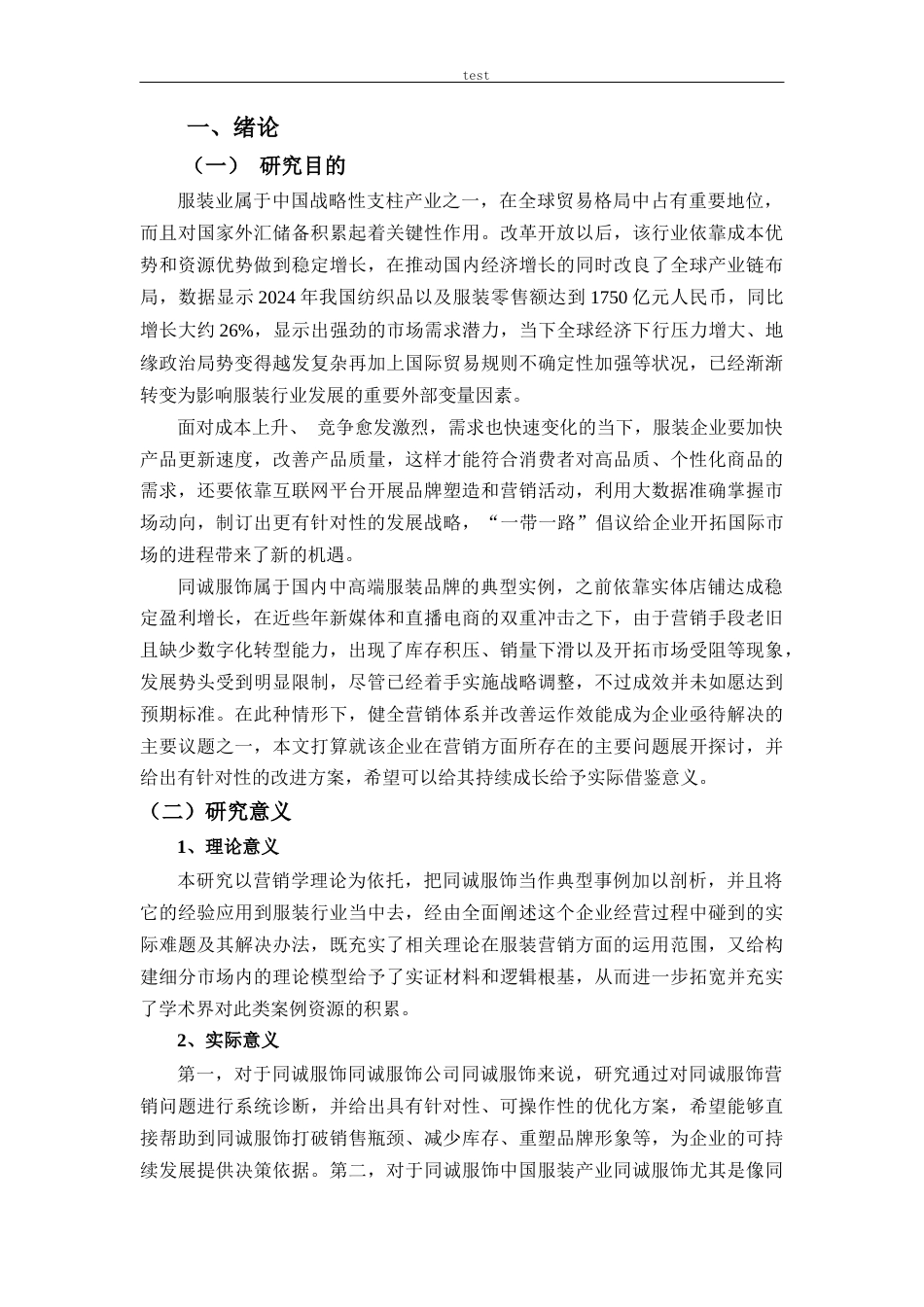 25年CH市场营销 同诚服饰营销策略优化研究-约26271字符.docx_第4页