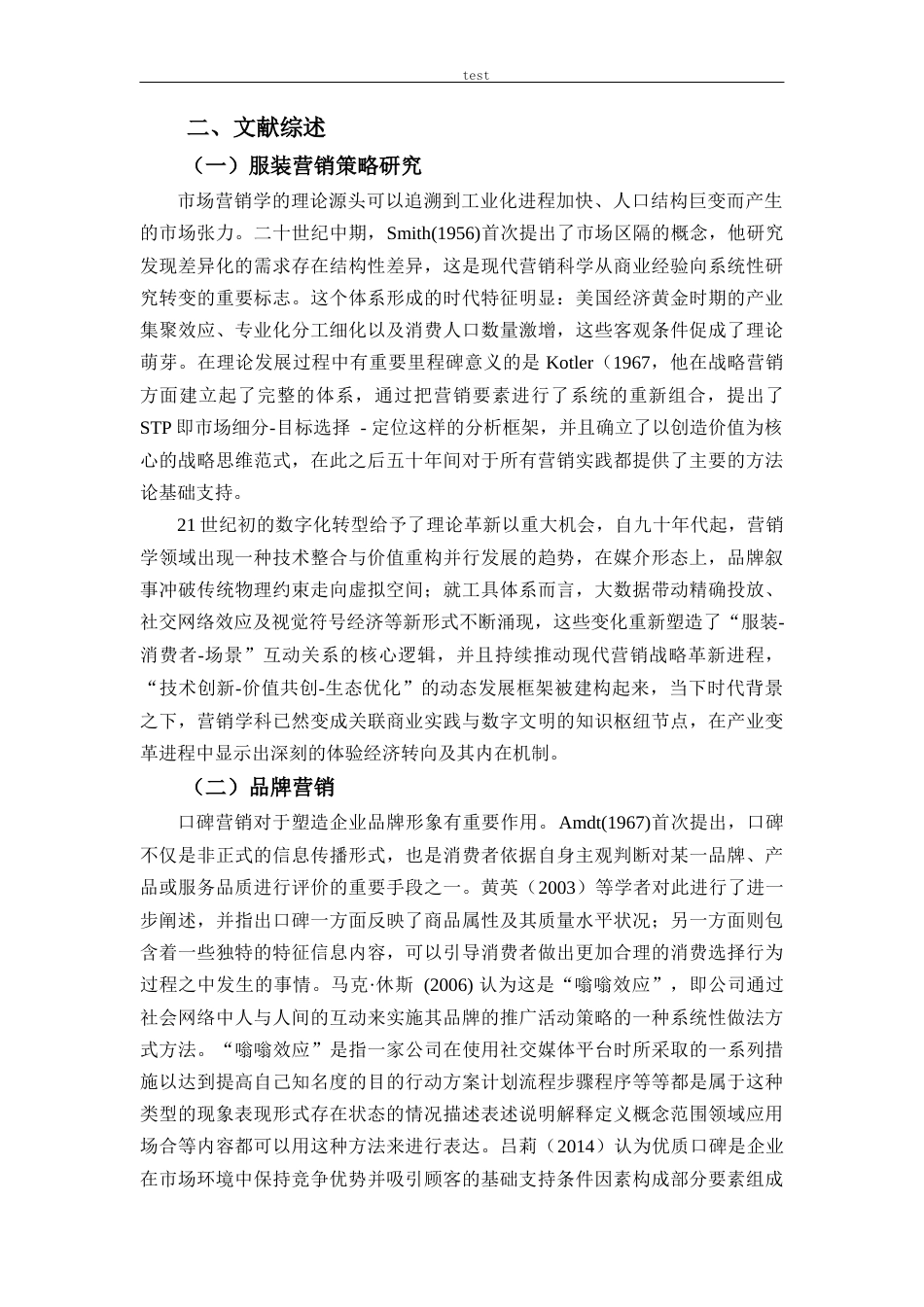 25年CH市场营销 同诚服饰营销策略优化研究-约26271字符.docx_第6页