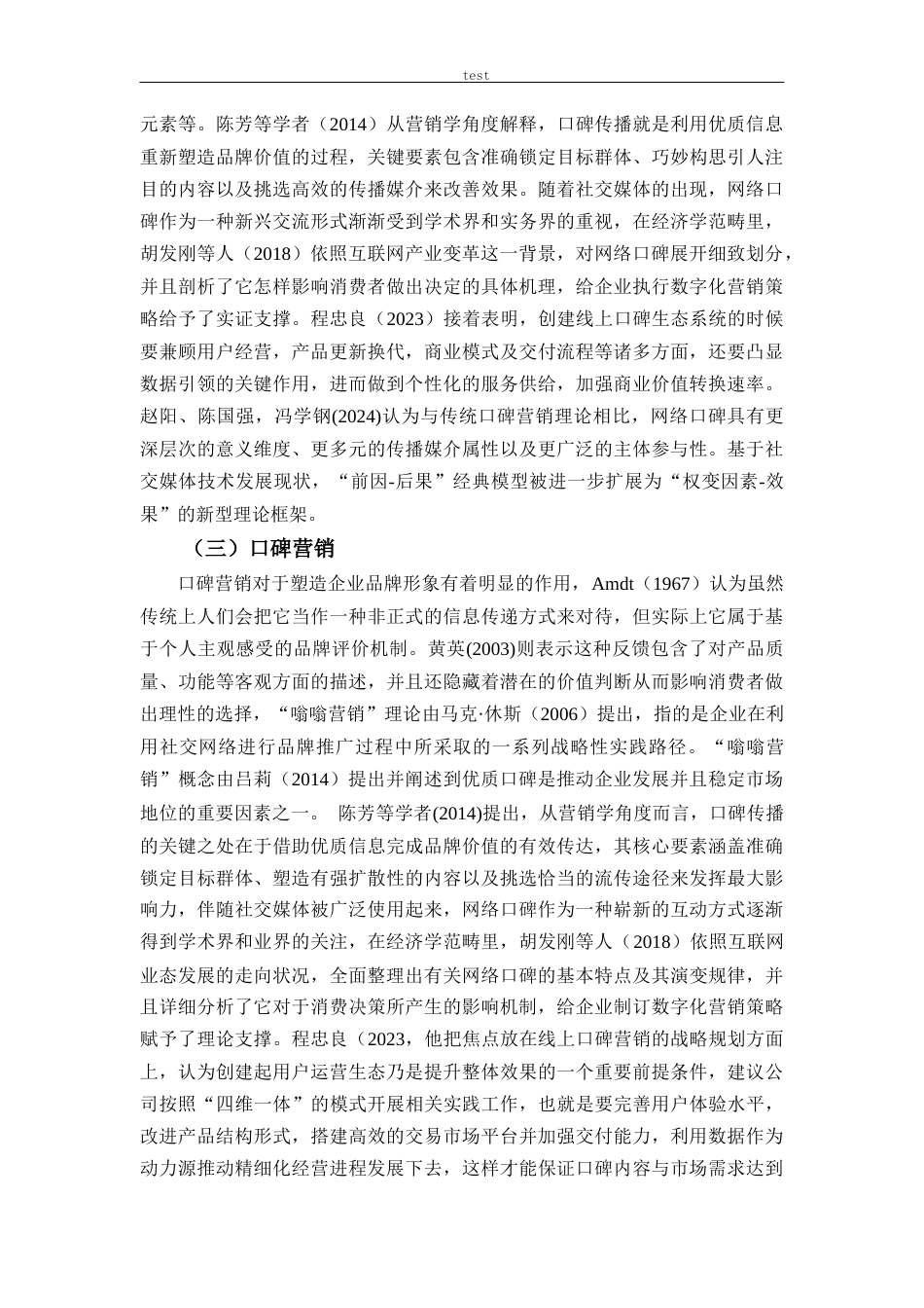 25年CH市场营销 同诚服饰营销策略优化研究-约26271字符.docx_第7页
