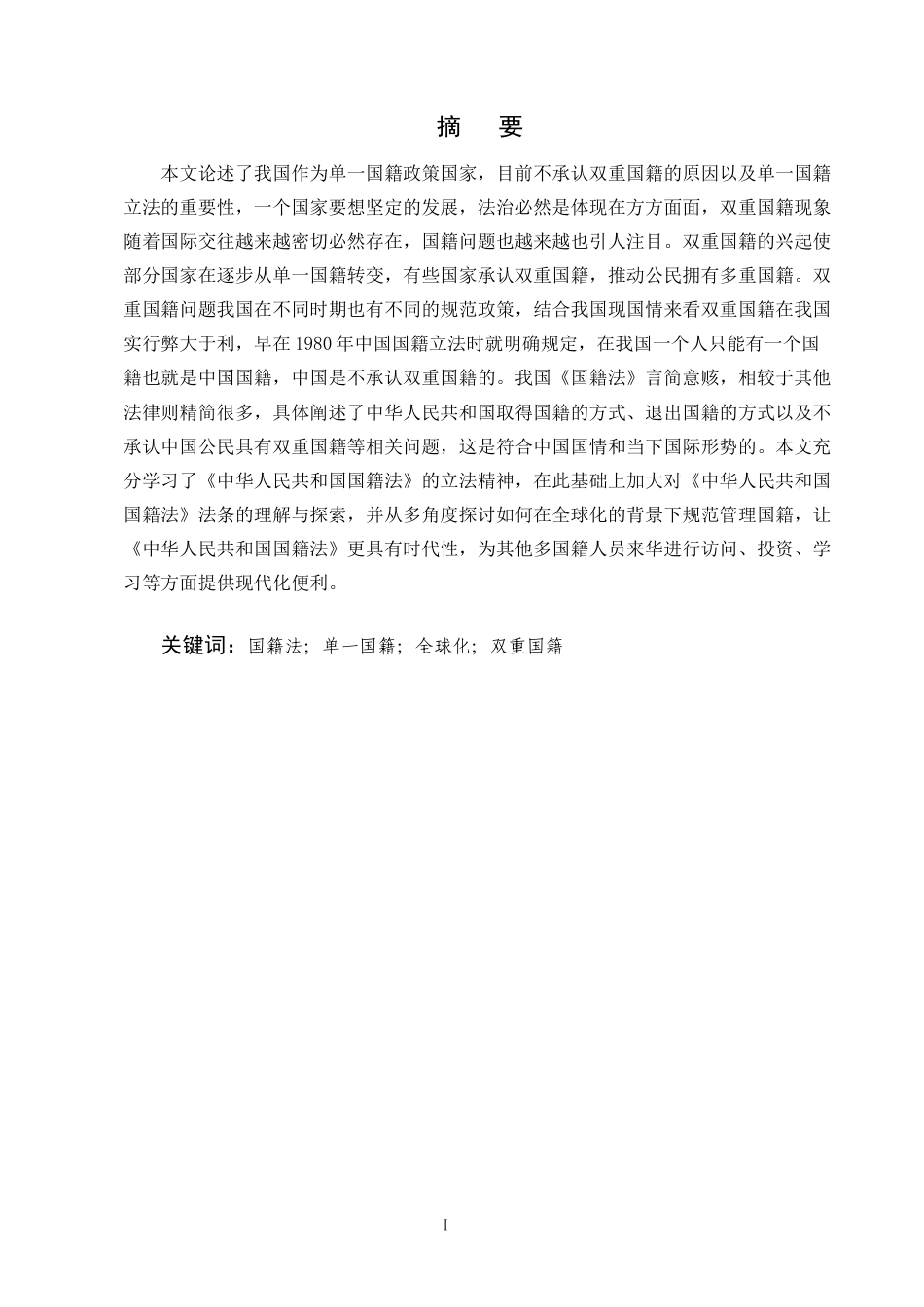 25年CH法学-现中国国情下对双重国籍的建议-约10675字符.docx_第1页