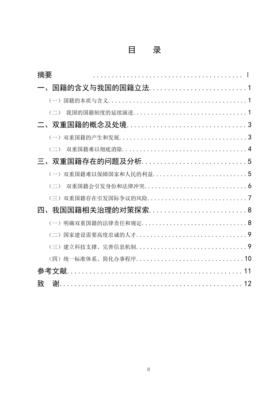 25年CH法学-现中国国情下对双重国籍的建议-约10675字符.docx_第2页