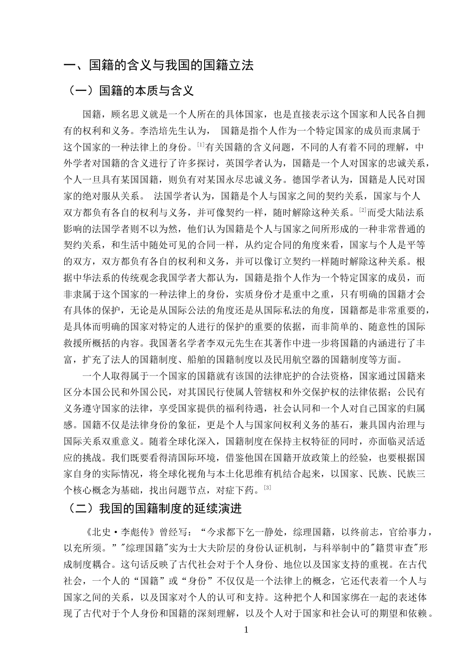 25年CH法学-现中国国情下对双重国籍的建议-约10675字符.docx_第3页
