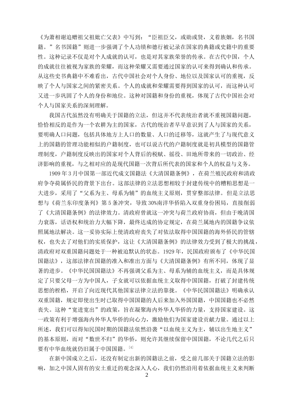 25年CH法学-现中国国情下对双重国籍的建议-约10675字符.docx_第4页