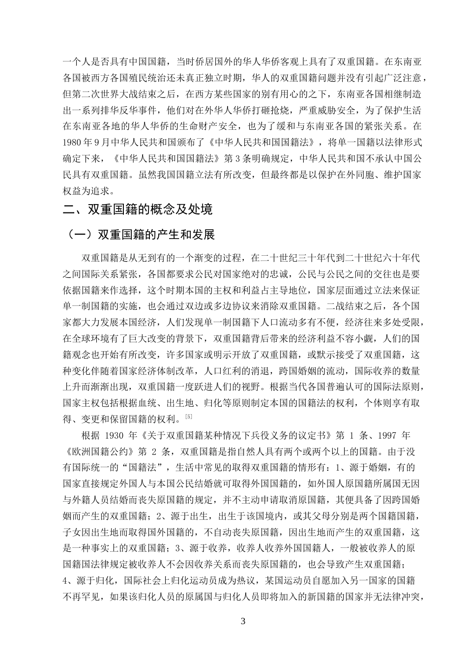 25年CH法学-现中国国情下对双重国籍的建议-约10675字符.docx_第5页