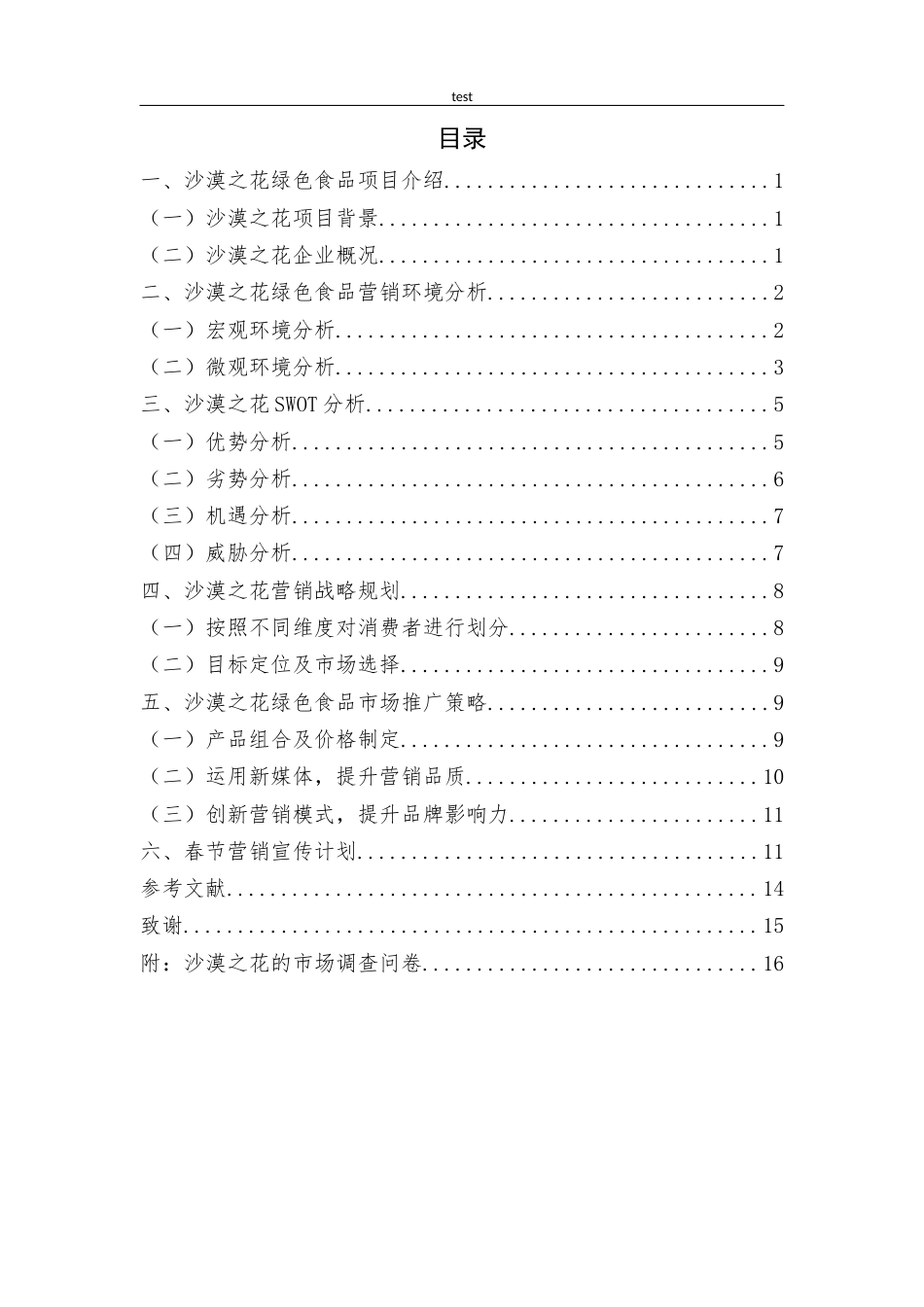 25年CH市场营销 内蒙古沙漠之花绿色食品的市场推广方案-约12072字符终版.docx_第4页