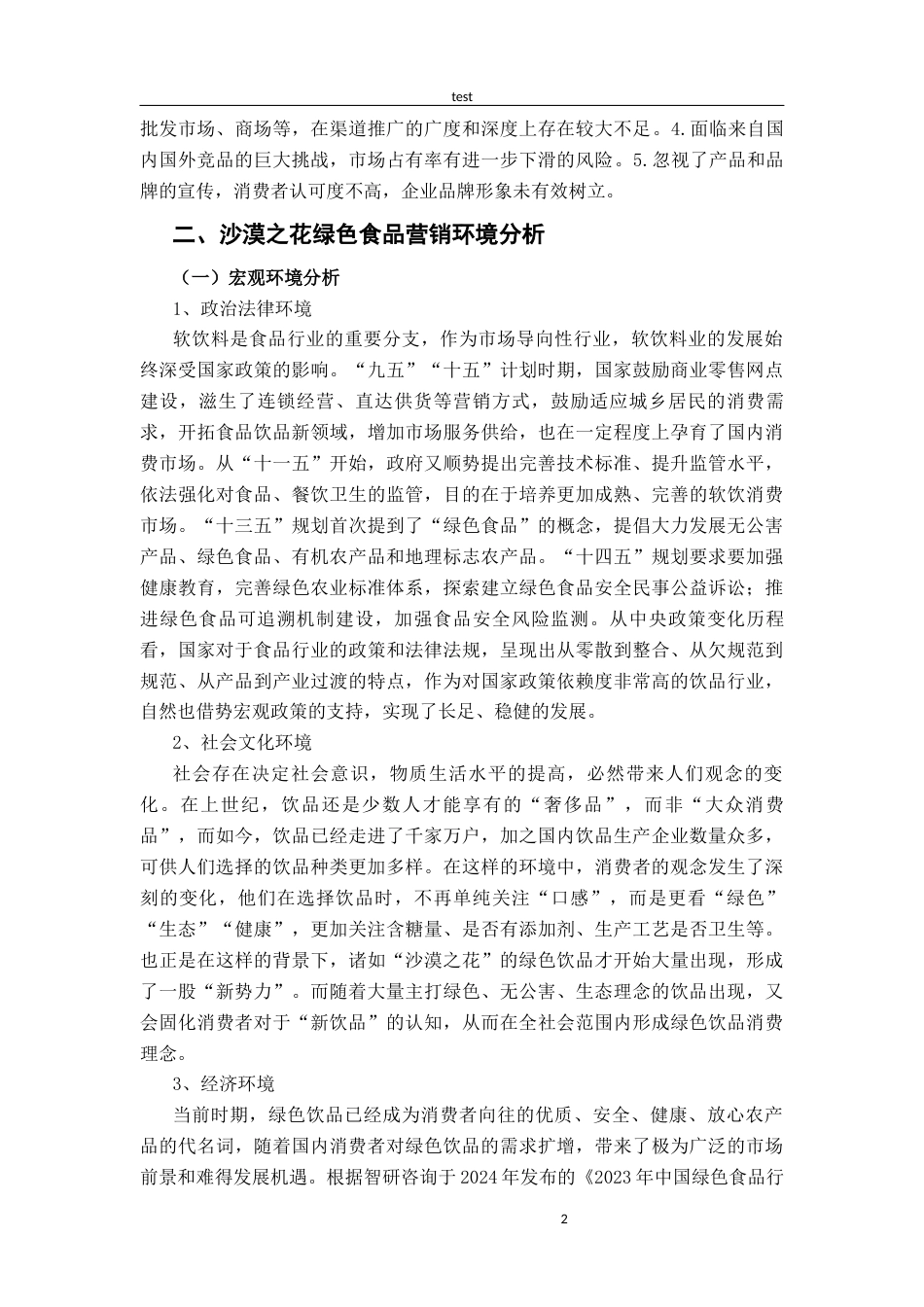 25年CH市场营销 内蒙古沙漠之花绿色食品的市场推广方案-约12072字符终版.docx_第6页