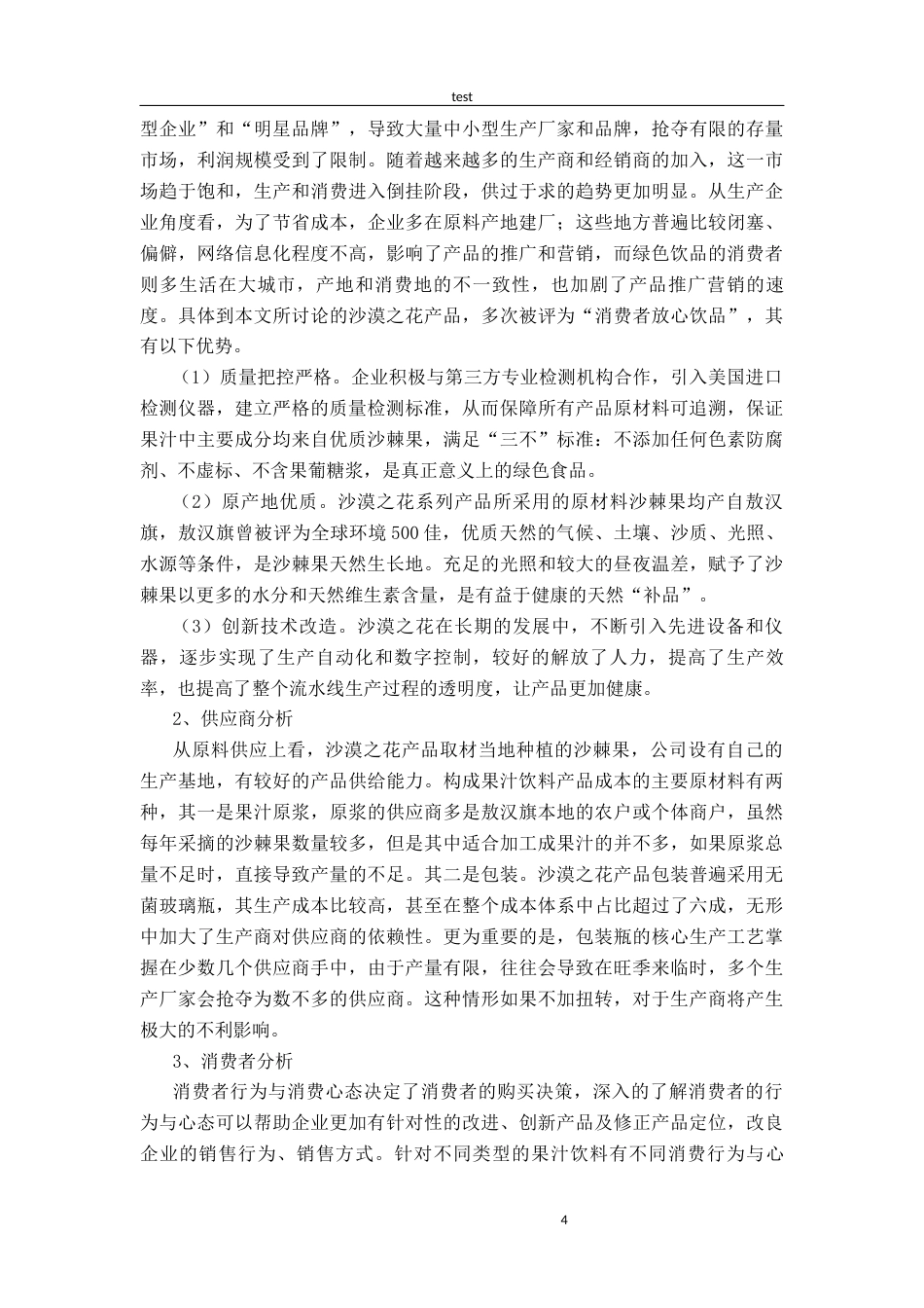 25年CH市场营销 内蒙古沙漠之花绿色食品的市场推广方案-约12072字符终版.docx_第8页