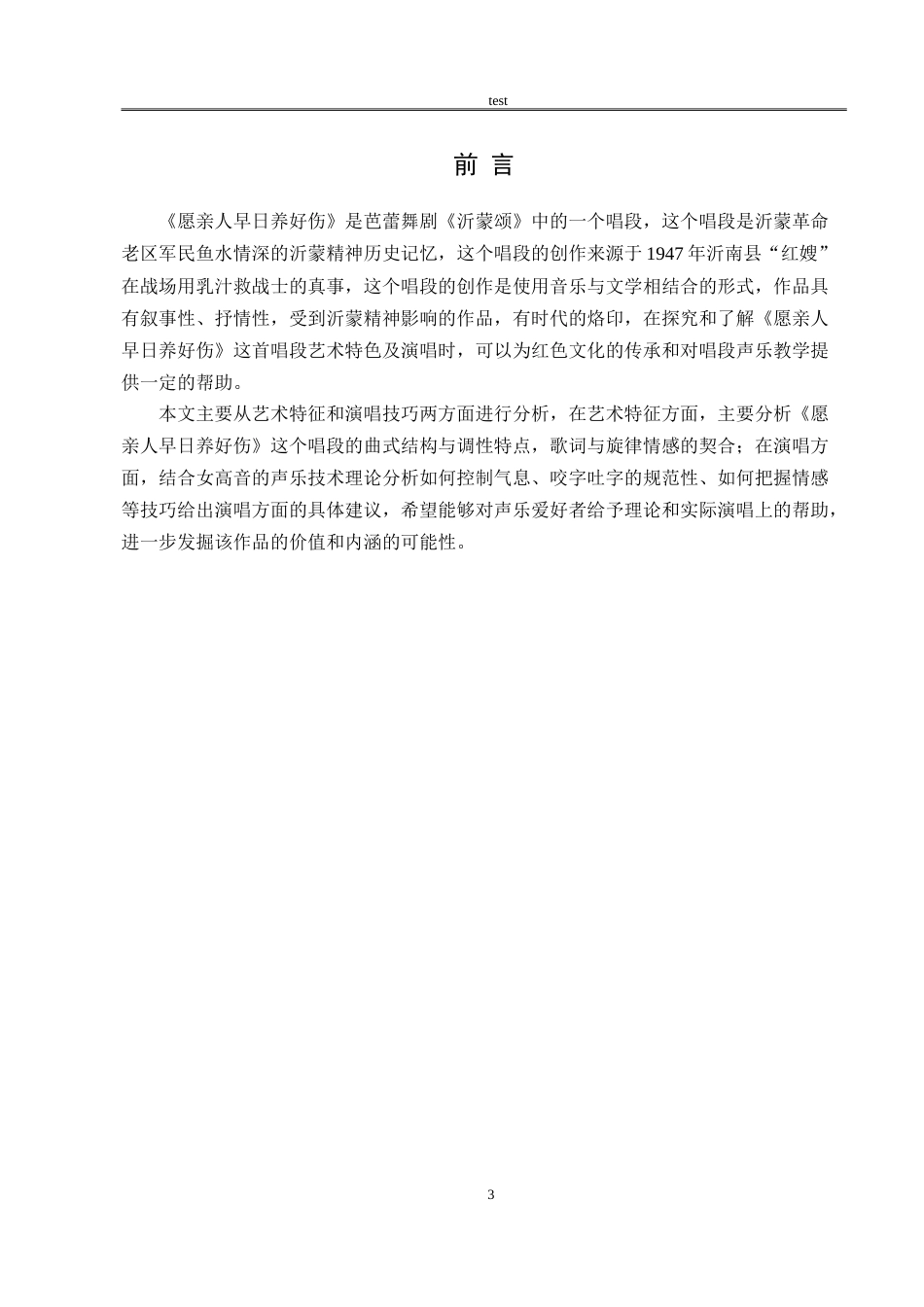 25年CH音乐学 浅析歌曲《愿亲人早日养好伤》的艺术特征与演唱研究-约9684字符.doc_第2页