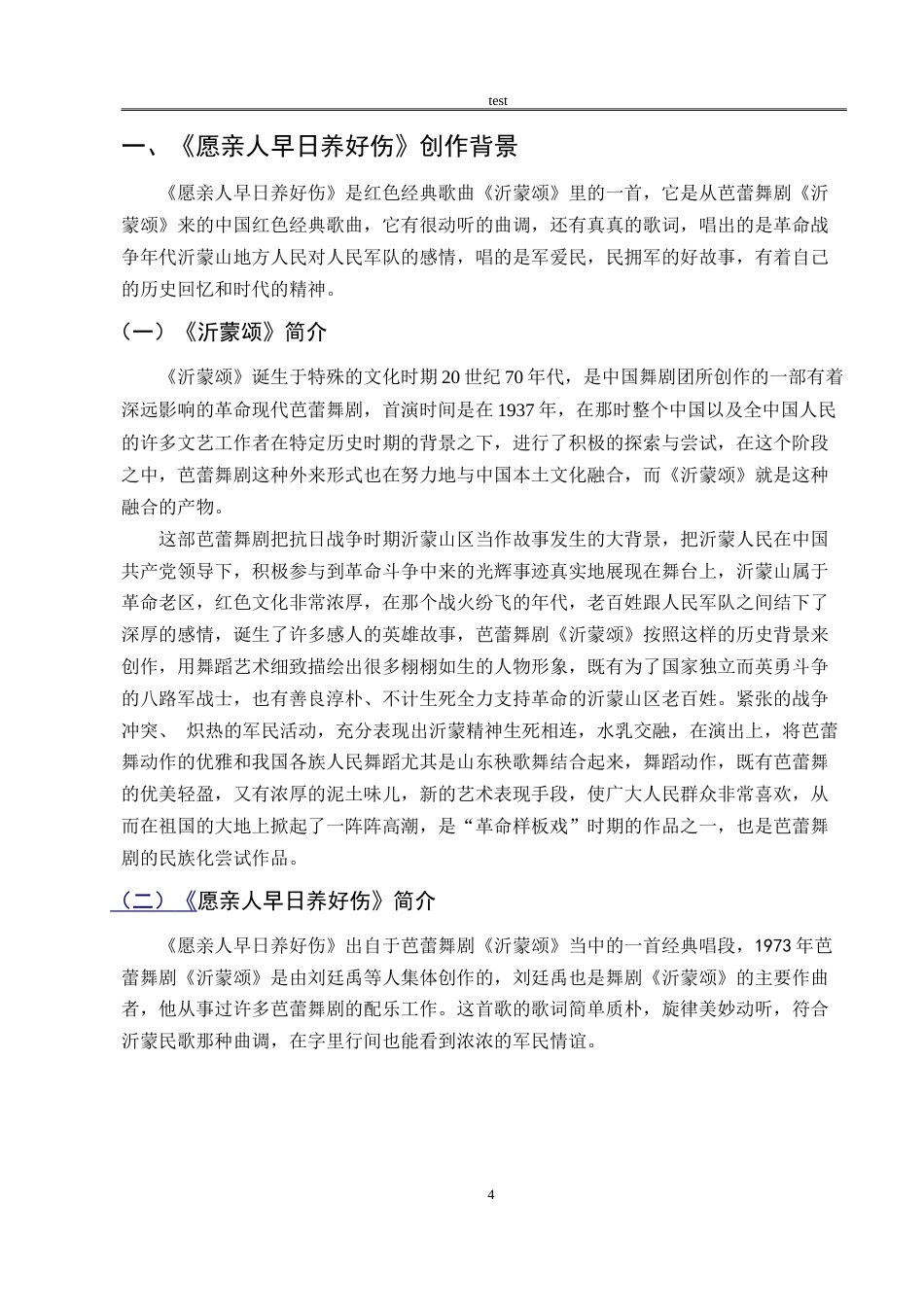 25年CH音乐学 浅析歌曲《愿亲人早日养好伤》的艺术特征与演唱研究-约9684字符.doc_第3页
