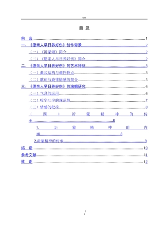 25年CH音乐学 浅析歌曲《愿亲人早日养好伤》的艺术特征与演唱研究-约9684字符.doc