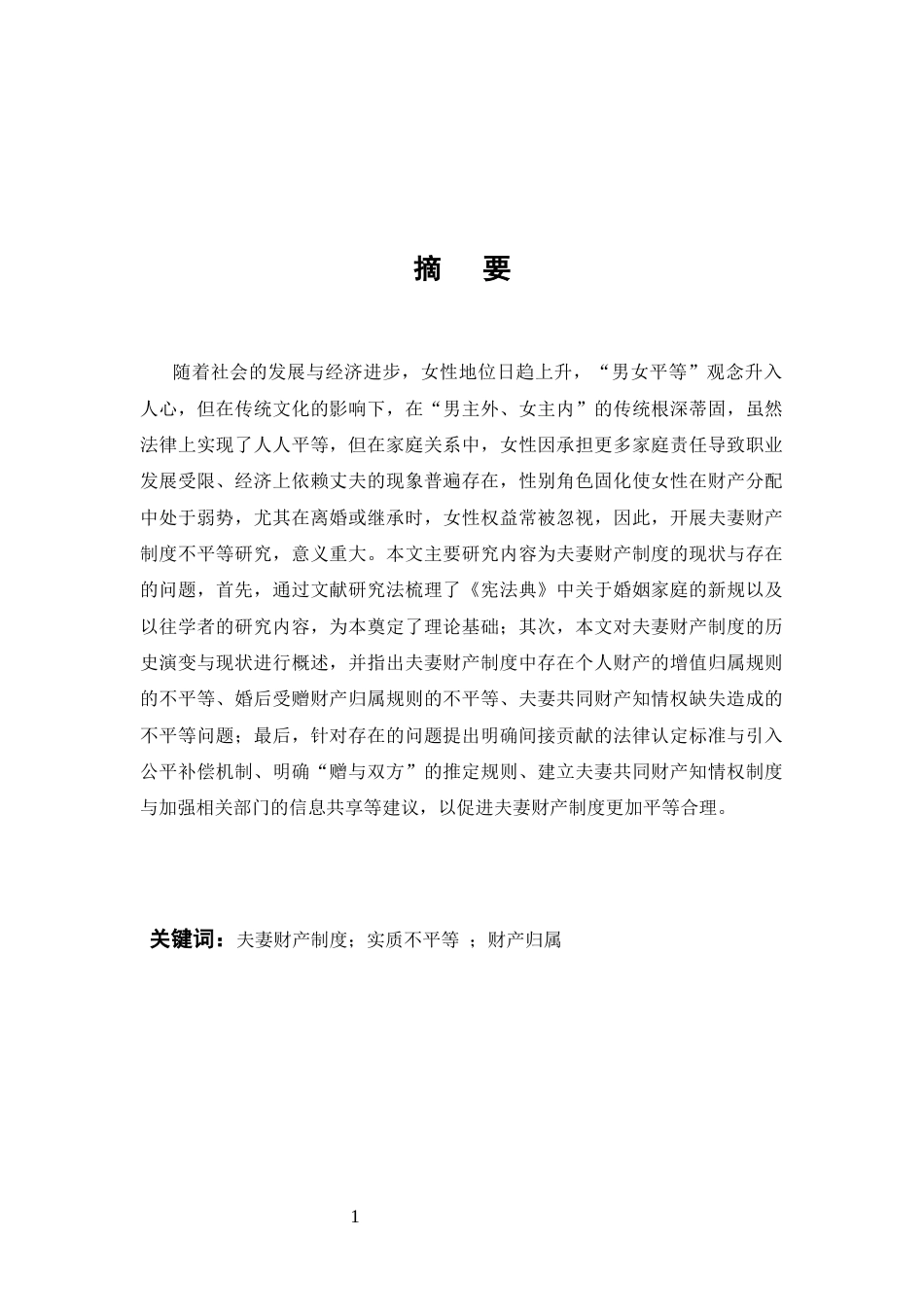 25年CH法学-夫妻财产制度不平等研究-约8106字符.docx_第2页