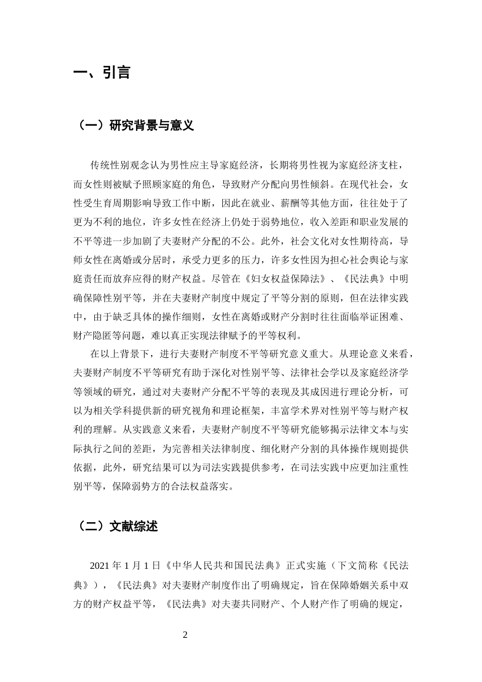 25年CH法学-夫妻财产制度不平等研究-约8106字符.docx_第3页