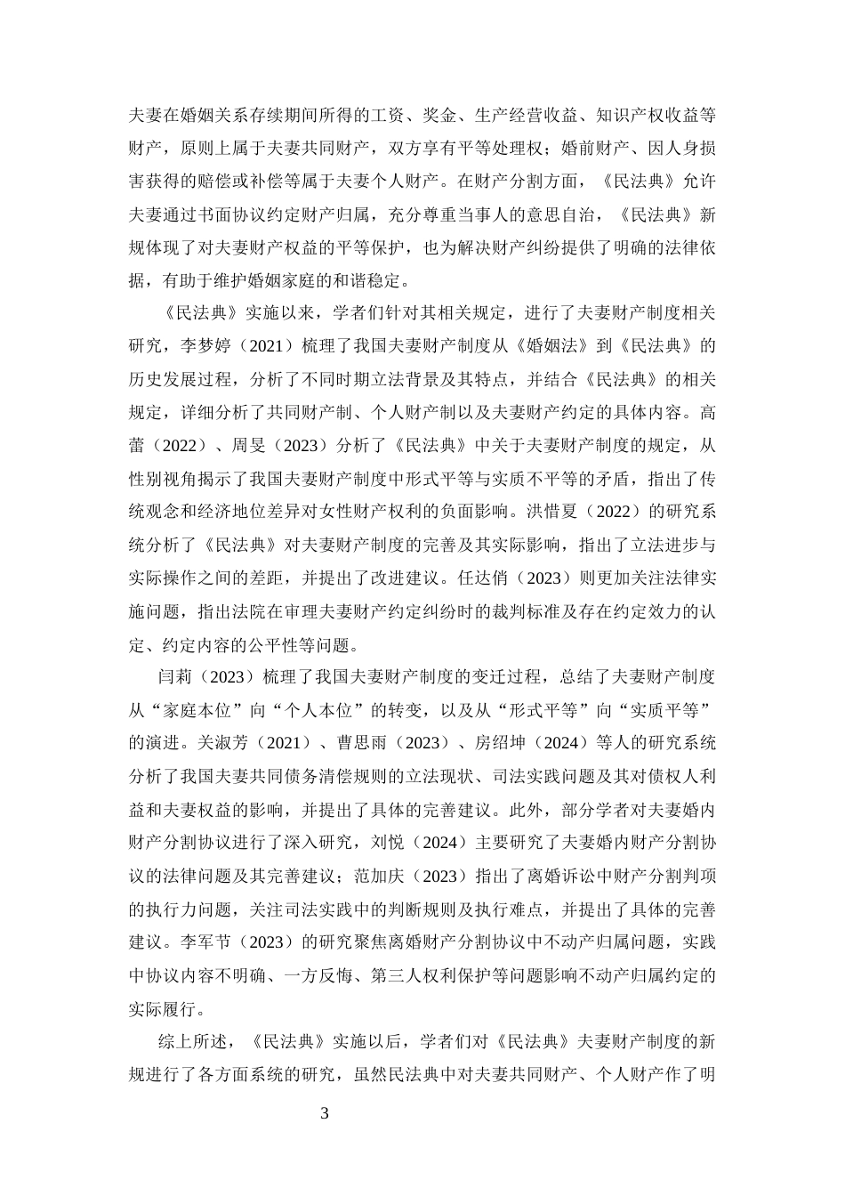 25年CH法学-夫妻财产制度不平等研究-约8106字符.docx_第4页