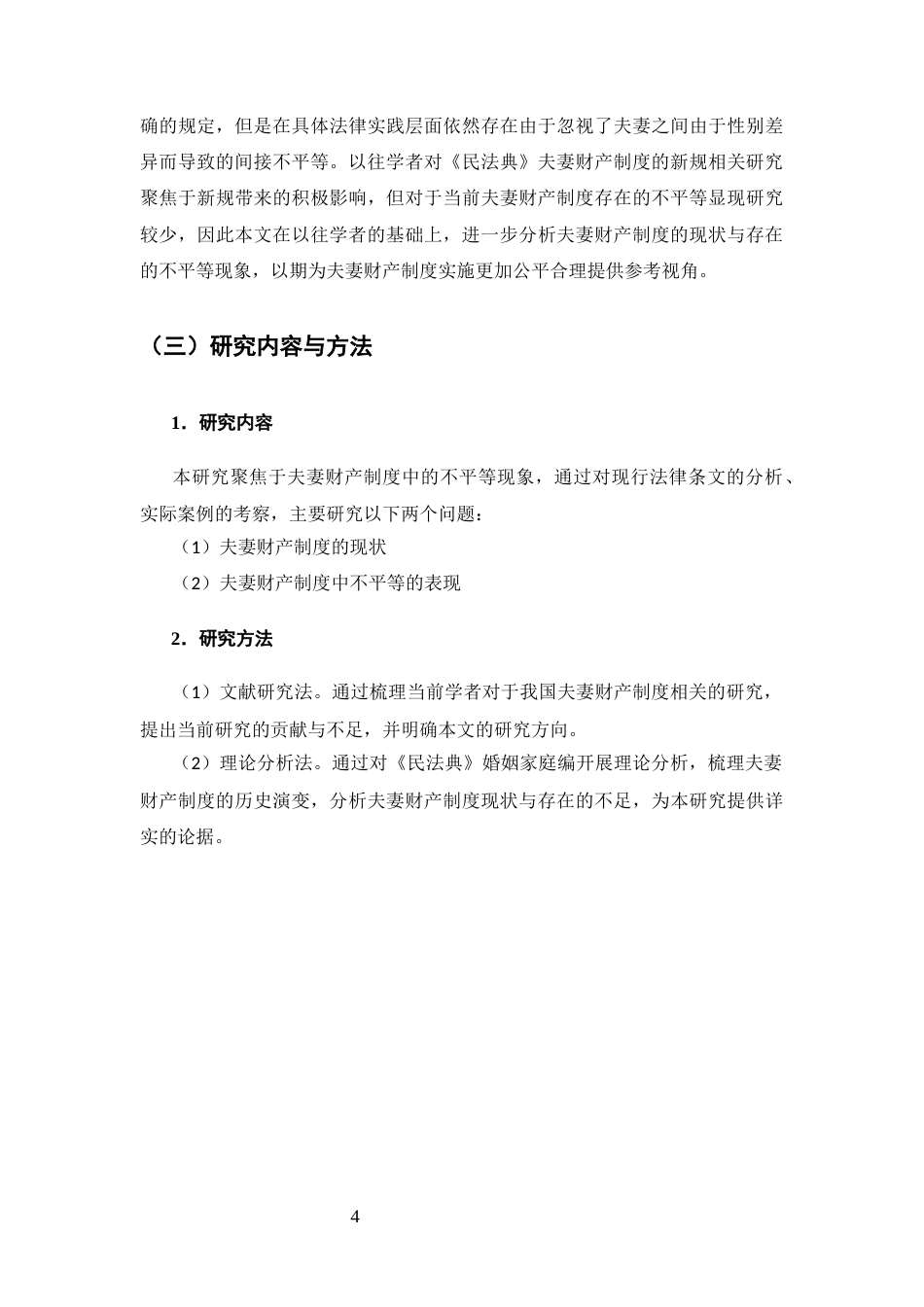 25年CH法学-夫妻财产制度不平等研究-约8106字符.docx_第5页