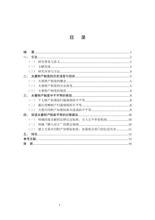 25年CH法学-夫妻财产制度不平等研究-约8106字符.docx