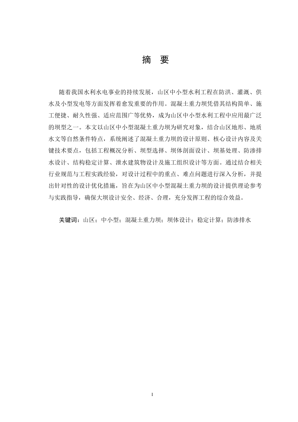 25年CH计算机科学与技术 基于节能高效的小型引水式水电站厂房与引水系统一体化设计研究-约23365字符.docx_第3页