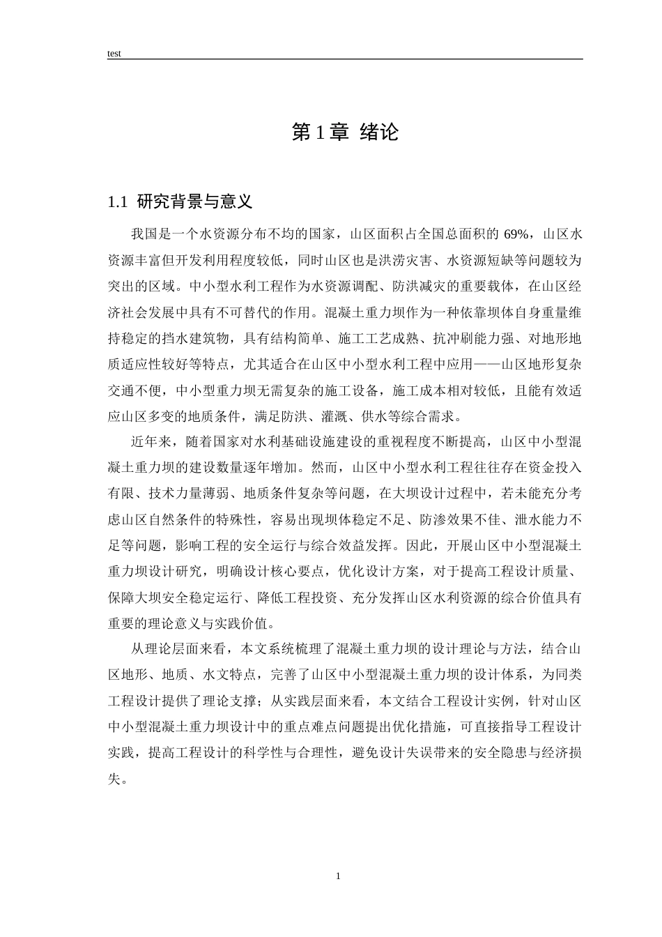 25年CH计算机科学与技术 基于节能高效的小型引水式水电站厂房与引水系统一体化设计研究-约23365字符.docx_第5页
