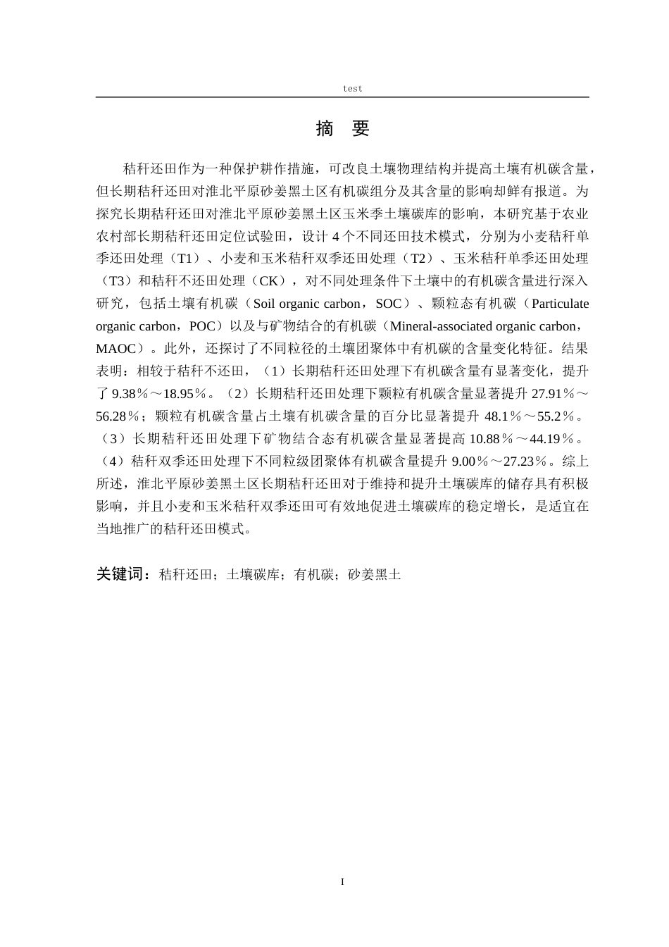 25年CH农学-长期秸秆还田对砂姜黑土区玉米季土壤碳库的影响-约9683字符.docx_第2页