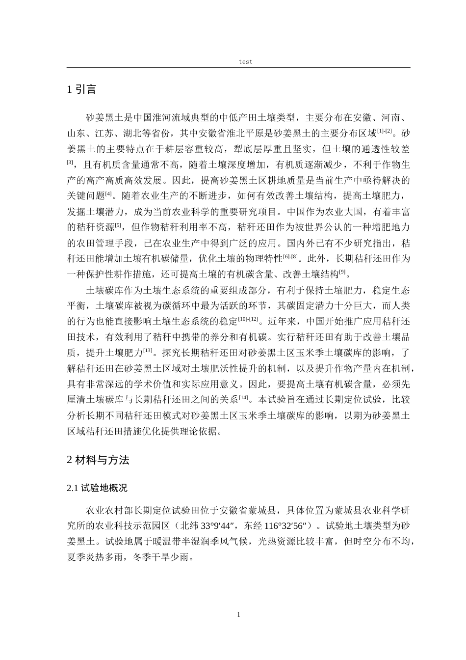 25年CH农学-长期秸秆还田对砂姜黑土区玉米季土壤碳库的影响-约9683字符.docx_第4页