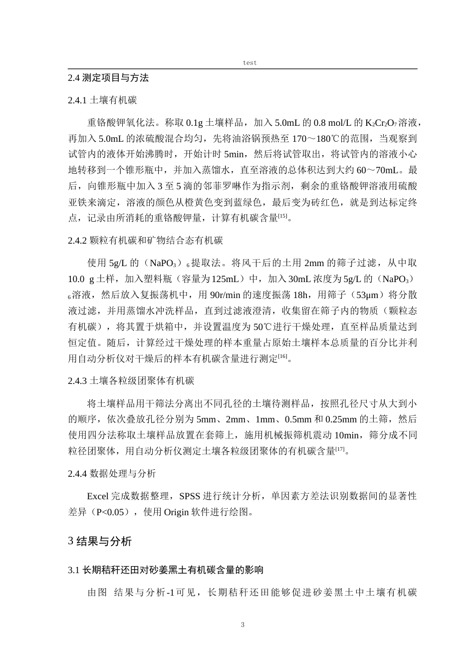 25年CH农学-长期秸秆还田对砂姜黑土区玉米季土壤碳库的影响-约9683字符.docx_第6页