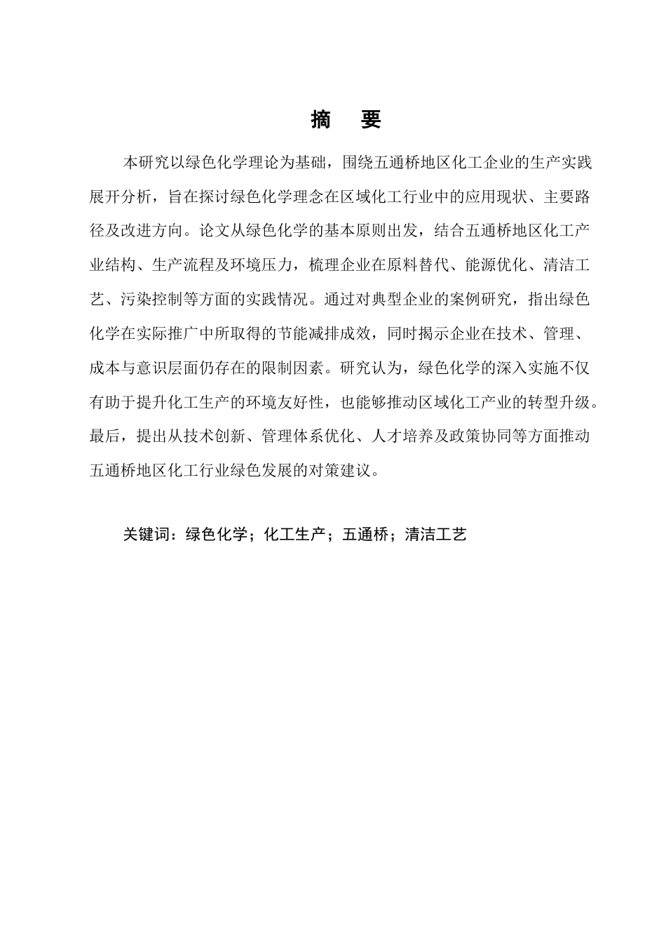 25年CH化学工程与工艺-绿色化学在化工生产中的应用研究——以五通桥地区化工企业为例-约13487字符.docx_第1页