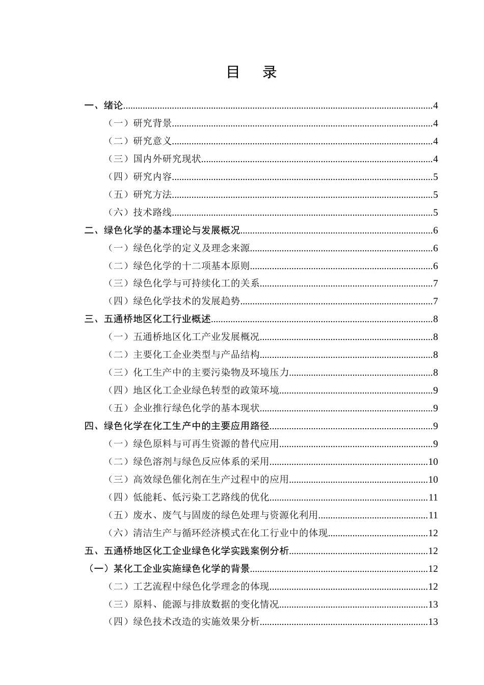 25年CH化学工程与工艺-绿色化学在化工生产中的应用研究——以五通桥地区化工企业为例-约13487字符.docx_第2页