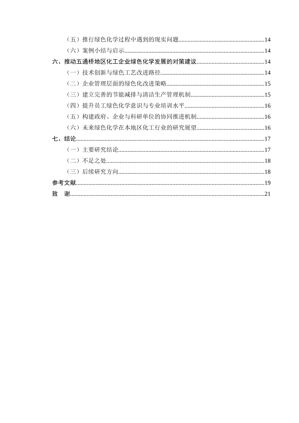25年CH化学工程与工艺-绿色化学在化工生产中的应用研究——以五通桥地区化工企业为例-约13487字符.docx_第3页