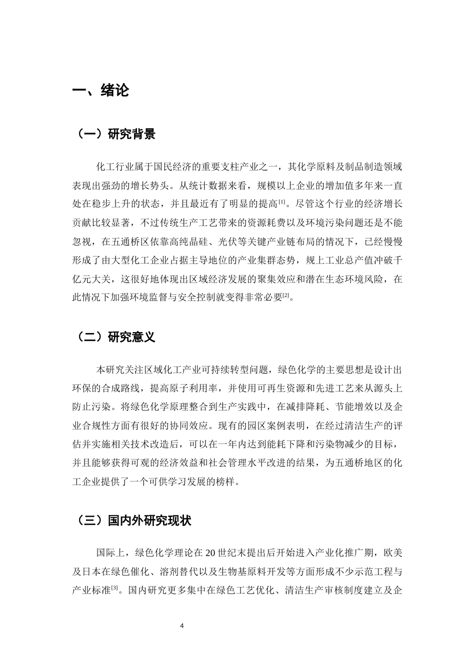25年CH化学工程与工艺-绿色化学在化工生产中的应用研究——以五通桥地区化工企业为例-约13487字符.docx_第4页