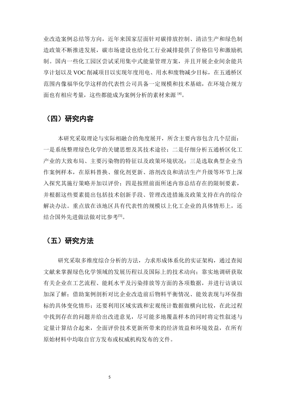 25年CH化学工程与工艺-绿色化学在化工生产中的应用研究——以五通桥地区化工企业为例-约13487字符.docx_第5页