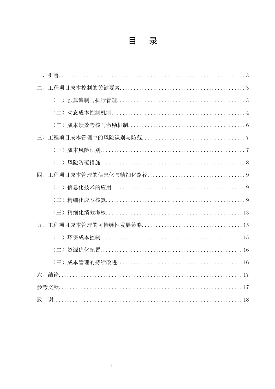 25年CH土木工程-浅论工程项目成本管理和控制-约10538字符终版.docx_第2页