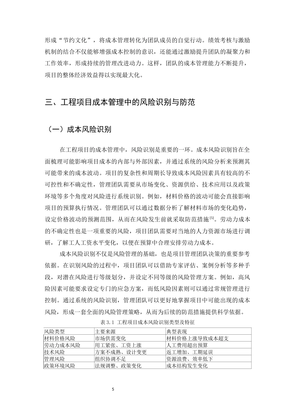 25年CH土木工程-浅论工程项目成本管理和控制-约10538字符终版.docx_第7页