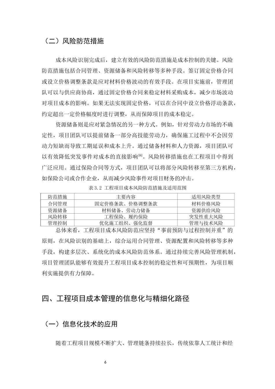 25年CH土木工程-浅论工程项目成本管理和控制-约10538字符终版.docx_第8页