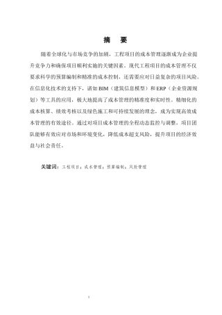 25年CH土木工程-浅论工程项目成本管理和控制-约10538字符终版.docx