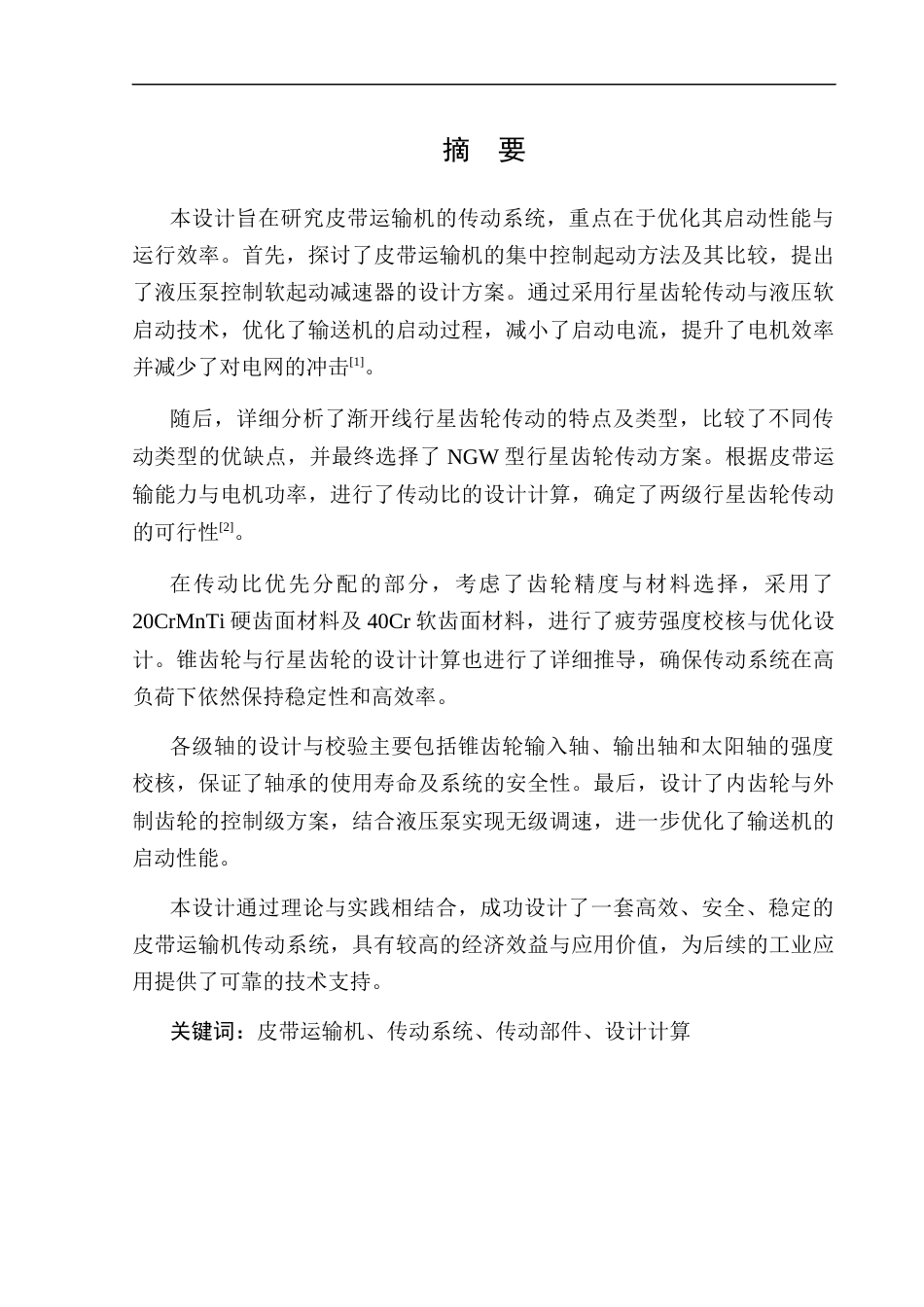 25年CH机械电子工程-皮带运输机设计-约8222字符.docx_第2页