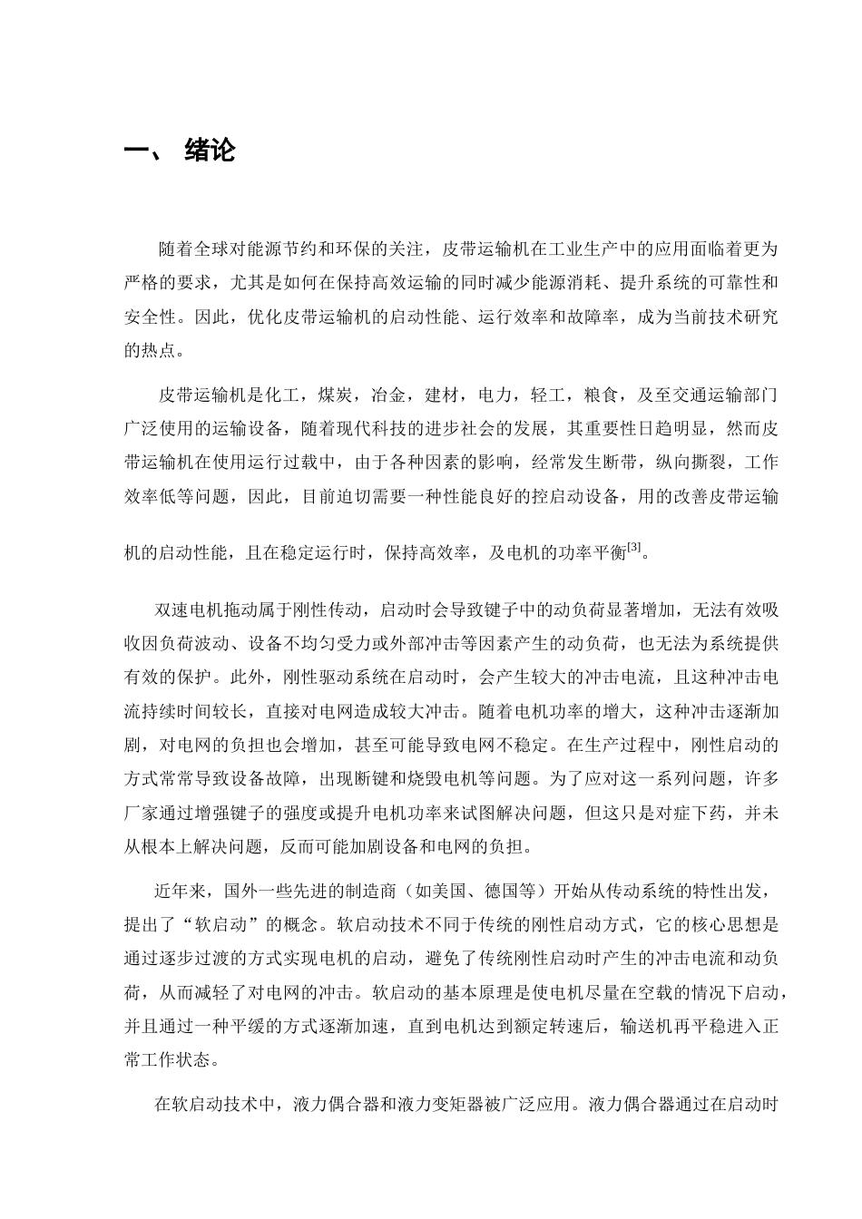 25年CH机械电子工程-皮带运输机设计-约8222字符.docx_第3页