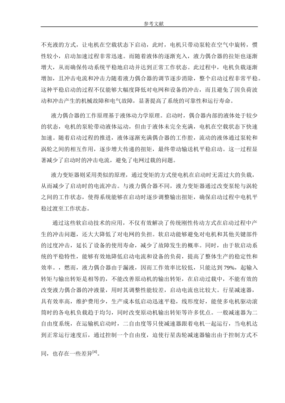 25年CH机械电子工程-皮带运输机设计-约8222字符.docx_第4页