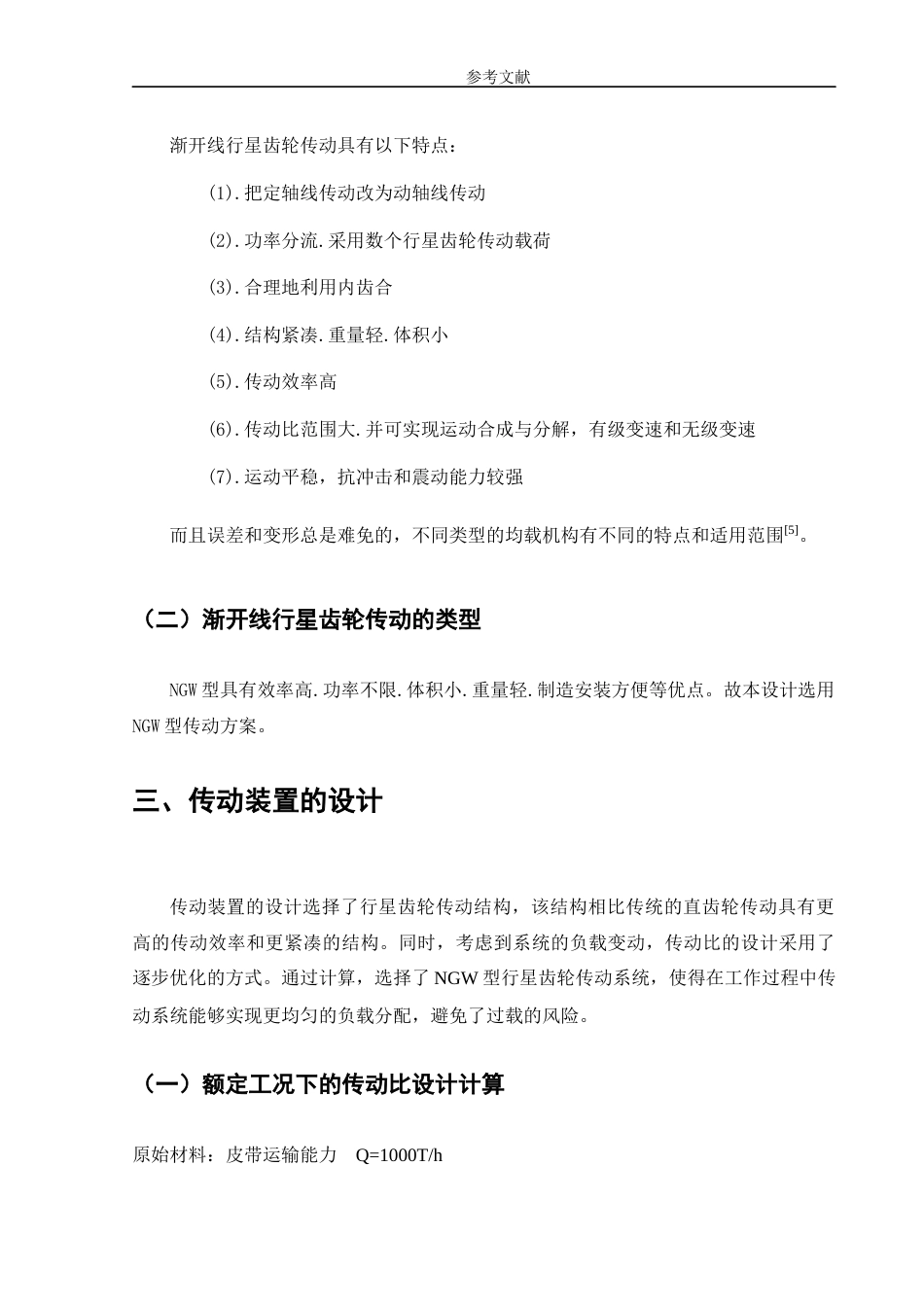25年CH机械电子工程-皮带运输机设计-约8222字符.docx_第6页