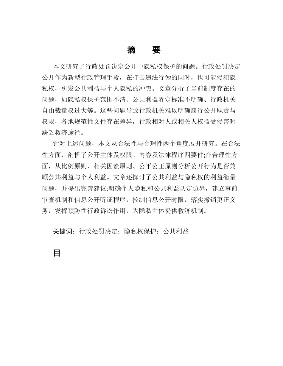 25年CH法学-行政处罚决定公开中隐私权保护研究-约10918字符.docx_第1页