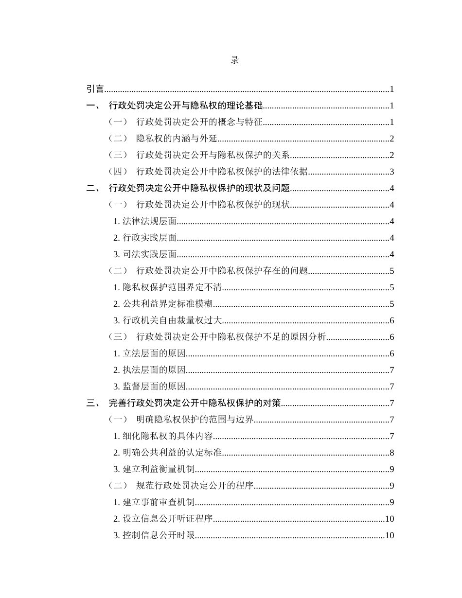 25年CH法学-行政处罚决定公开中隐私权保护研究-约10918字符.docx_第2页