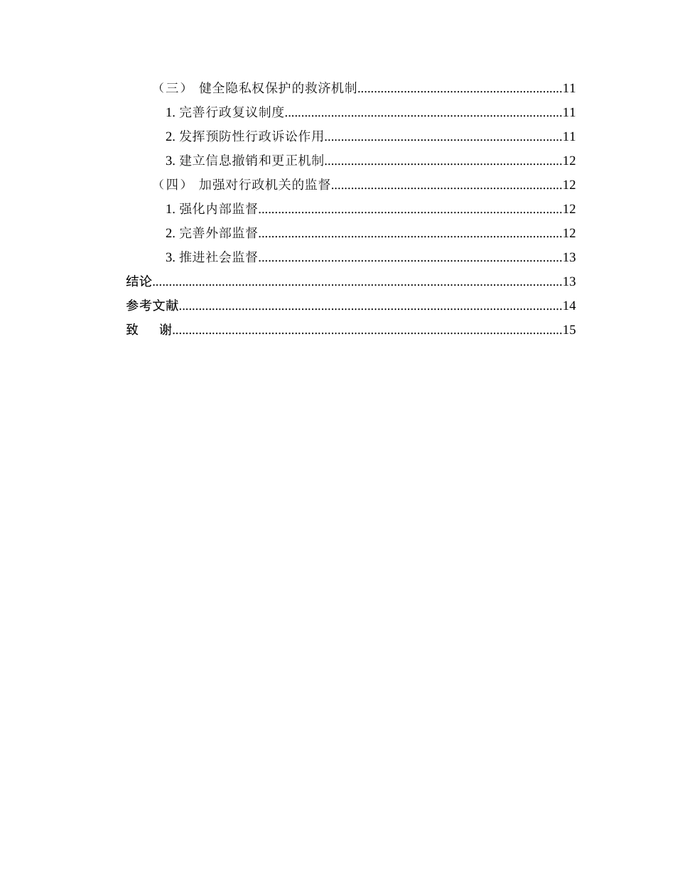 25年CH法学-行政处罚决定公开中隐私权保护研究-约10918字符.docx_第3页