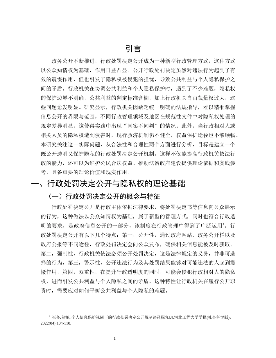 25年CH法学-行政处罚决定公开中隐私权保护研究-约10918字符.docx_第4页