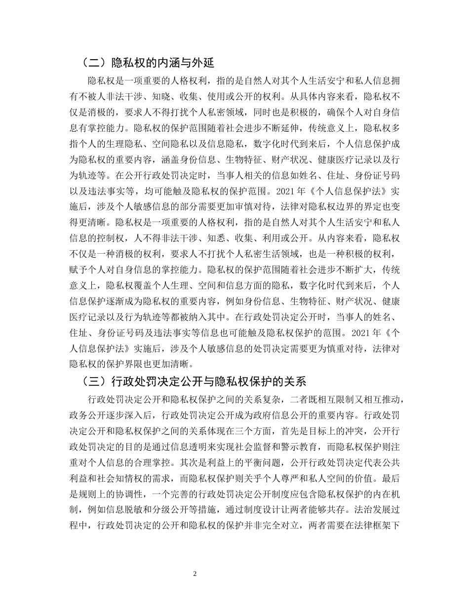 25年CH法学-行政处罚决定公开中隐私权保护研究-约10918字符.docx_第5页